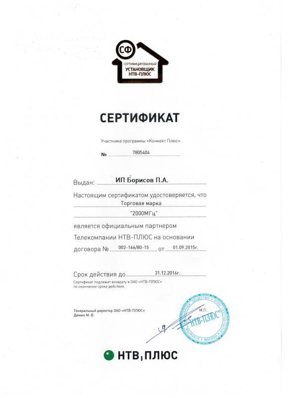 Сертификат официального дилера "НТВ-Плюс" Сертификат официального дилера "НТВ-Плюс"
